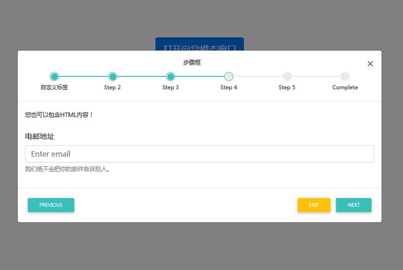 Bootstrap遮罩弹窗多步骤向导