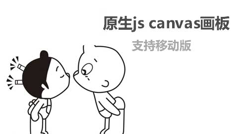 移动端canvas画板绘图工具