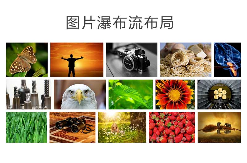 flexImages图片画廊瀑布流布局