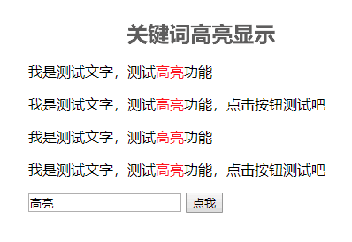 jQuery输入关键词查找高亮显示代码