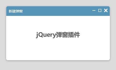 jquery支持拖拽弹窗插件