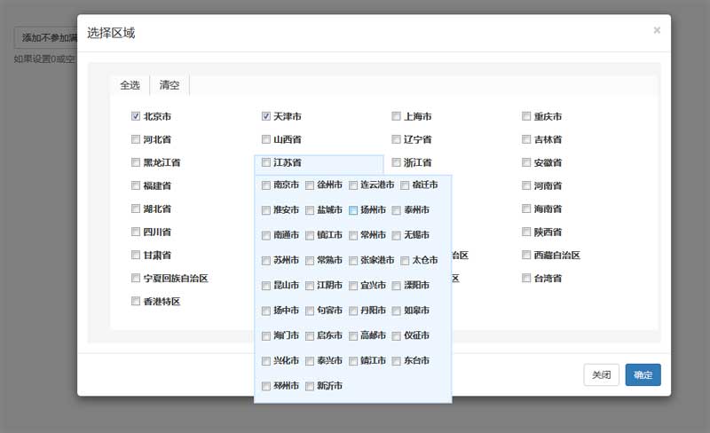 jQuery遮罩弹出包邮城市选择代码