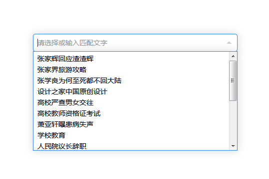 jquery input下拉框输入模糊匹配查询代码