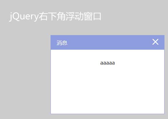 jQuery右下角弹出消息提示框代码