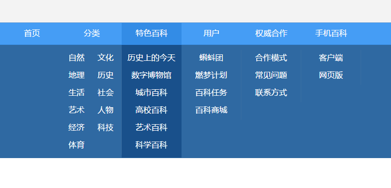 css仿百度百科下拉导航菜单代码