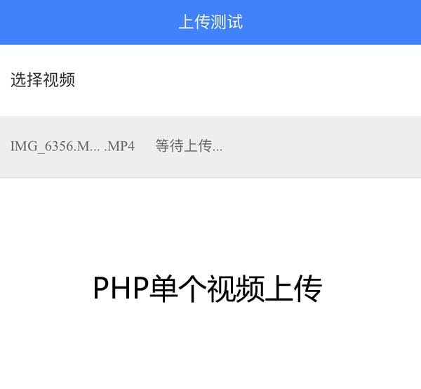 手机本地上传视频PHP实例