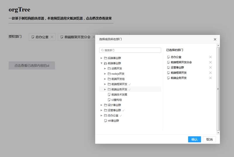 orgTree树结构部门成员选择器插件