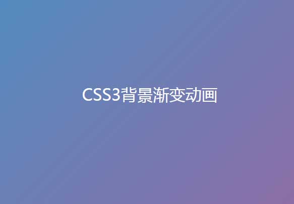 纯css3渐变背景动效