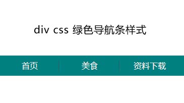 div css制作绿色扁平化风格的导航栏菜单样式