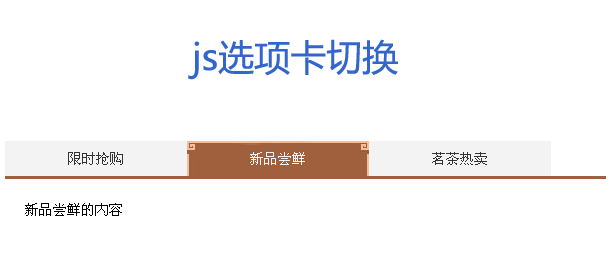 简单复古的js选项卡切换样式代码