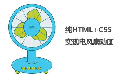 css3开关风扇交互特效