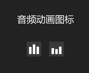 css3音频播放图标动效