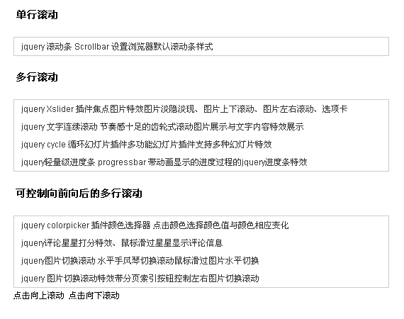 jquery 文字滚动大全 scroll 支持文字或图片 单行滚动 多行滚动 带按钮控制滚动