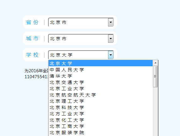 jQuery全国高校省份三级联动下拉框选项代码