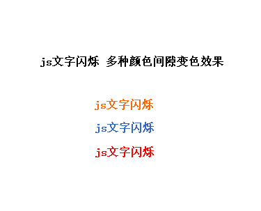 js文字特效制作js文字闪烁与文字变色效果