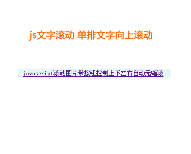 js文字滚动制作js scroll单排文字滚动向上间歇滚动