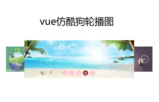 vue仿酷狗音乐图片轮播代码