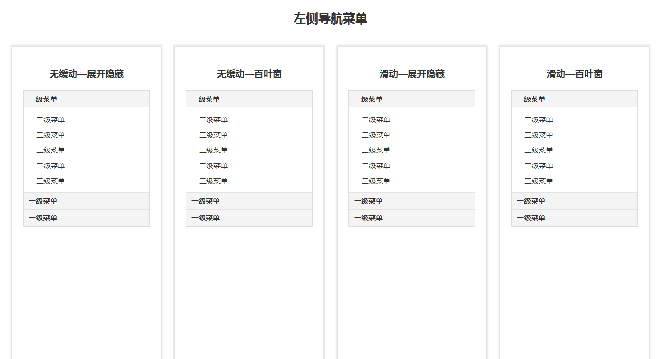 jQuery侧边栏纵向导航菜单展开收缩代码