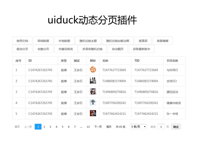 JSON分页表格插件