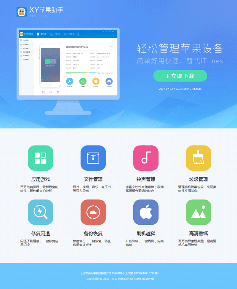 仿XY苹果助手官网下载页面模板
