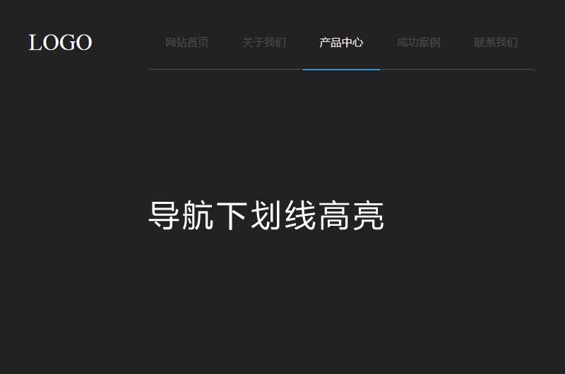 js导航标题下划线高亮特效