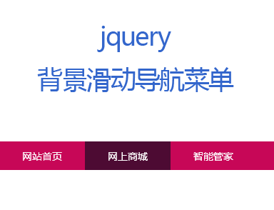 jQuery导航条背景滚动高亮显示