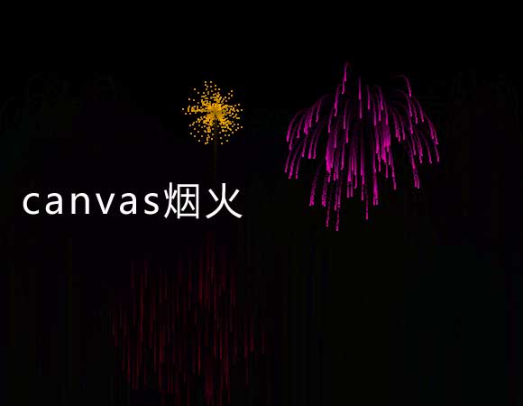 彩色粒子烟花canvas动效