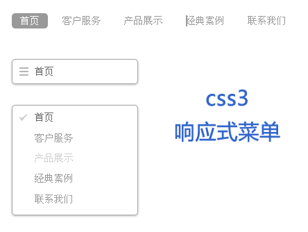 简单的css3响应式下拉菜单代码