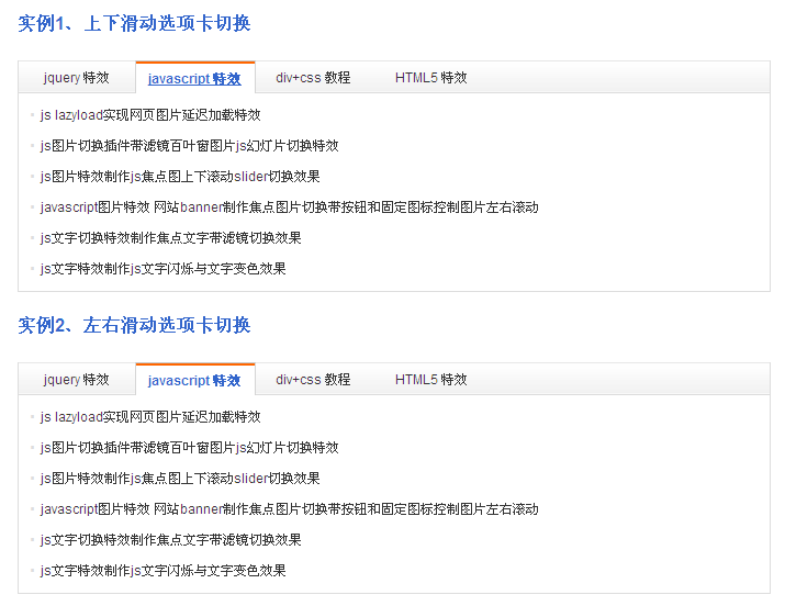 jquery tab选项卡插件滑动选项卡淡隐淡现选项卡