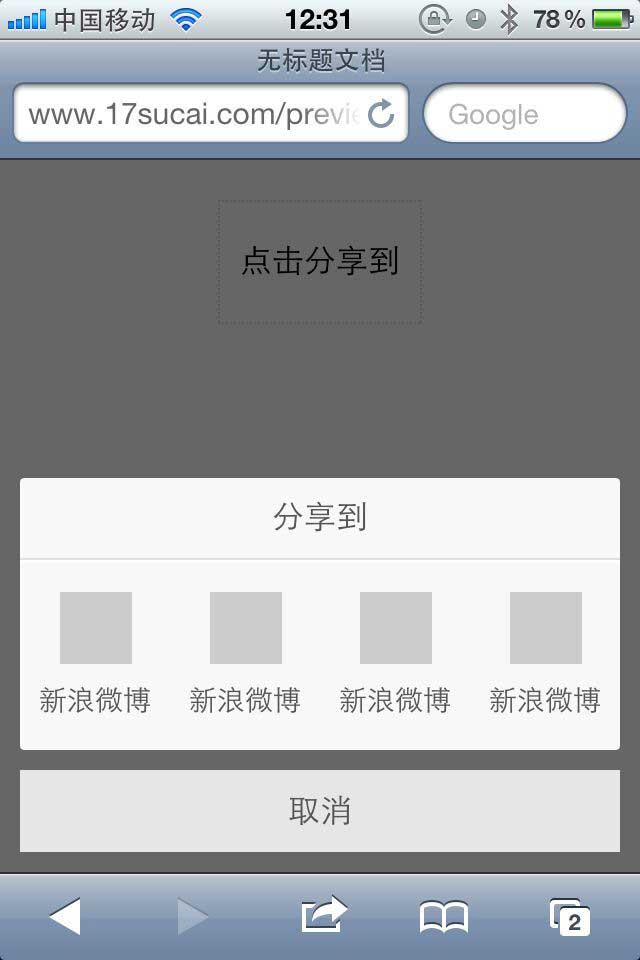 jquery css3手机端点击遮罩弹出分享按钮代码
