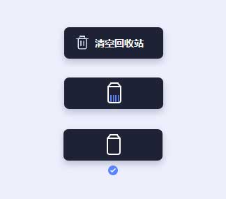 清空回收站按钮ui交互特效