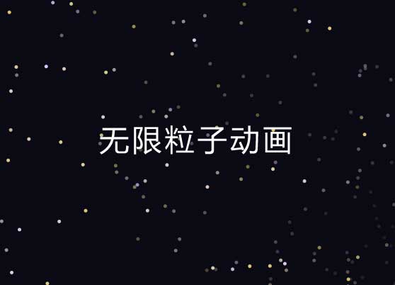 全屏canvas粒子无限发散动画特效