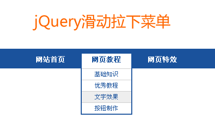 jquery滑动下拉菜单鼠标悬停滑动下拉菜单效果代码