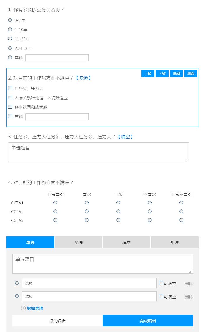 jQuery自定义修改问卷调查表单代码