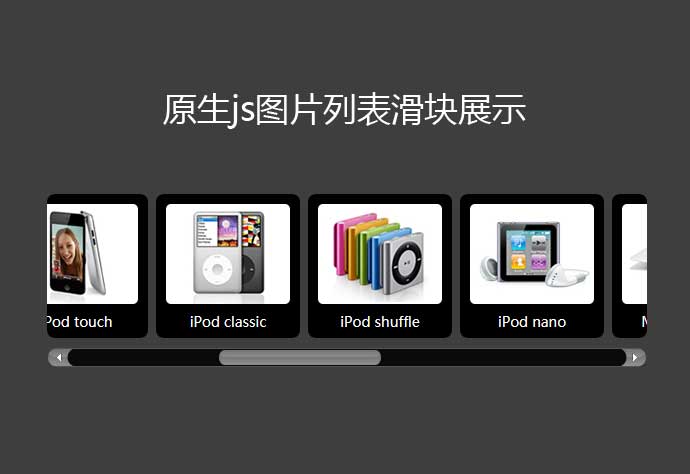 js图片列表滑块滚动条预览代码