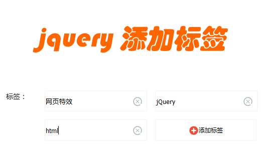 jquery自定义添加标签_自定义删除标签代码