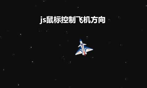 js鼠标控制飞机方向动画特效