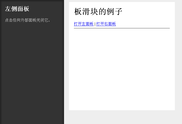 jQuery点击滑动展开侧边固定层面板代码