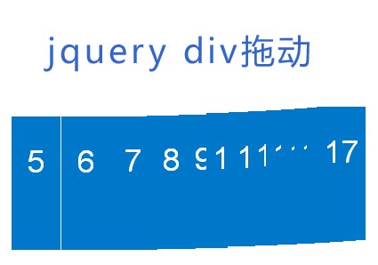 jquery div拖动效果制作div拖动排序效果代码