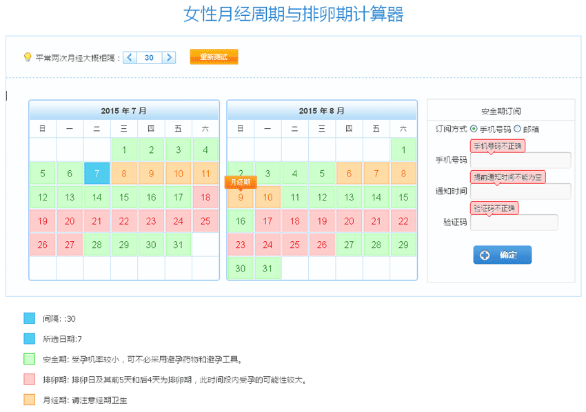 jquery女性月经周期与排卵期表单计算器代码