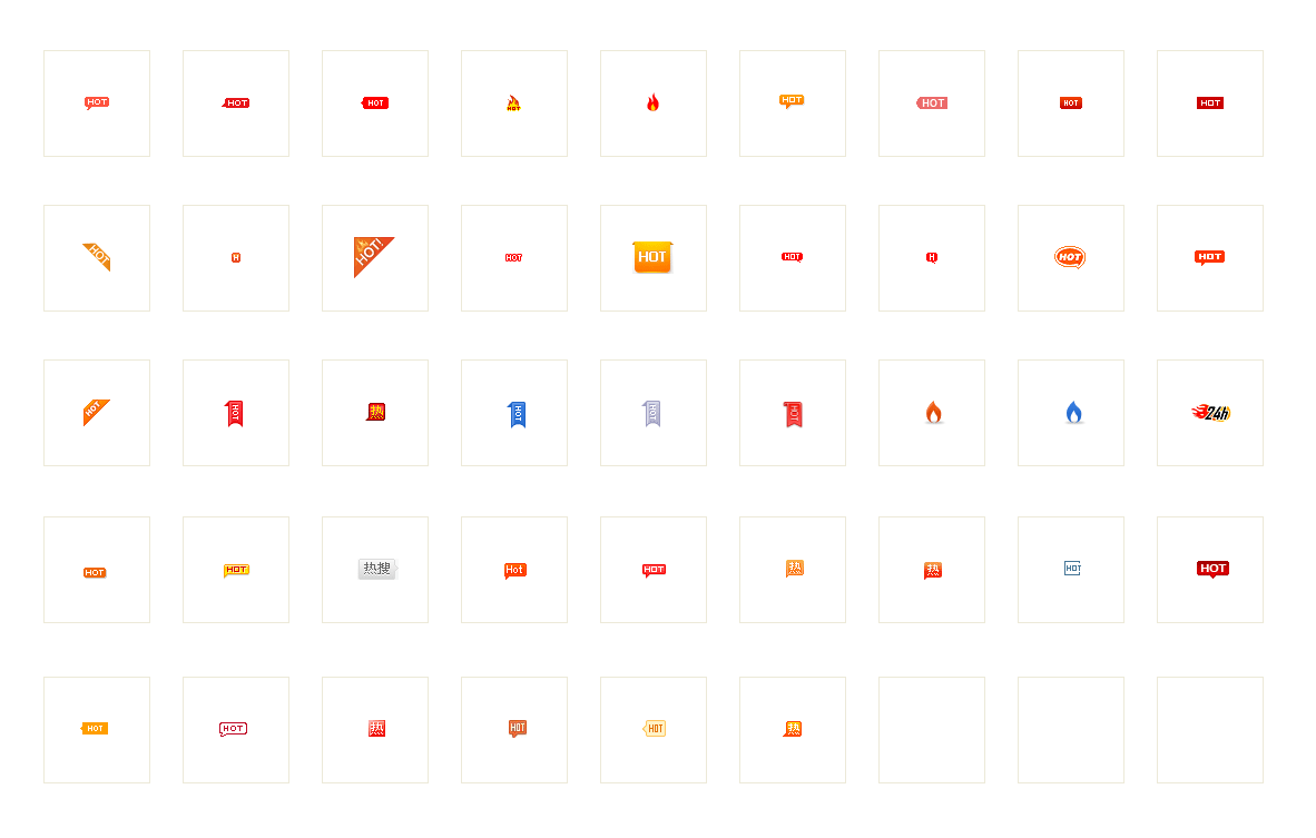 网页热门图标_hot图标_hot小图标_热门小图标_热门小图片