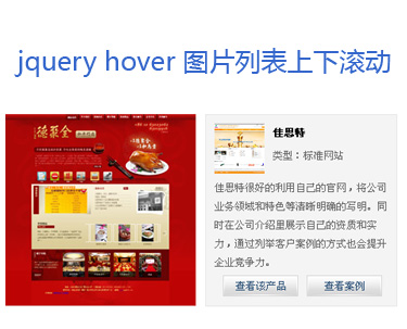 jquery hover鼠标滑过图片列表上下滚动显示图片详细内容