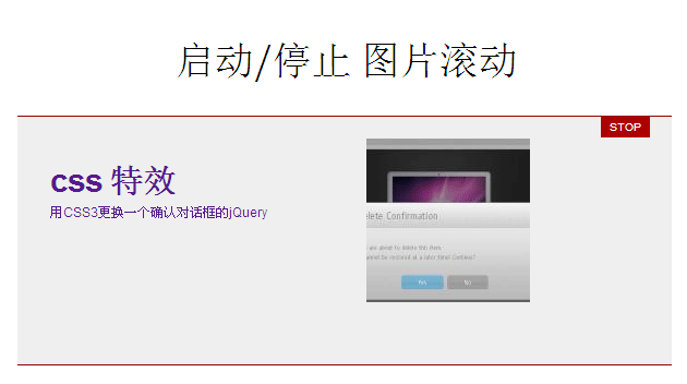 jquery 图片滚动类似flash动画图片滚动，带停止和开始按钮控制图片特效