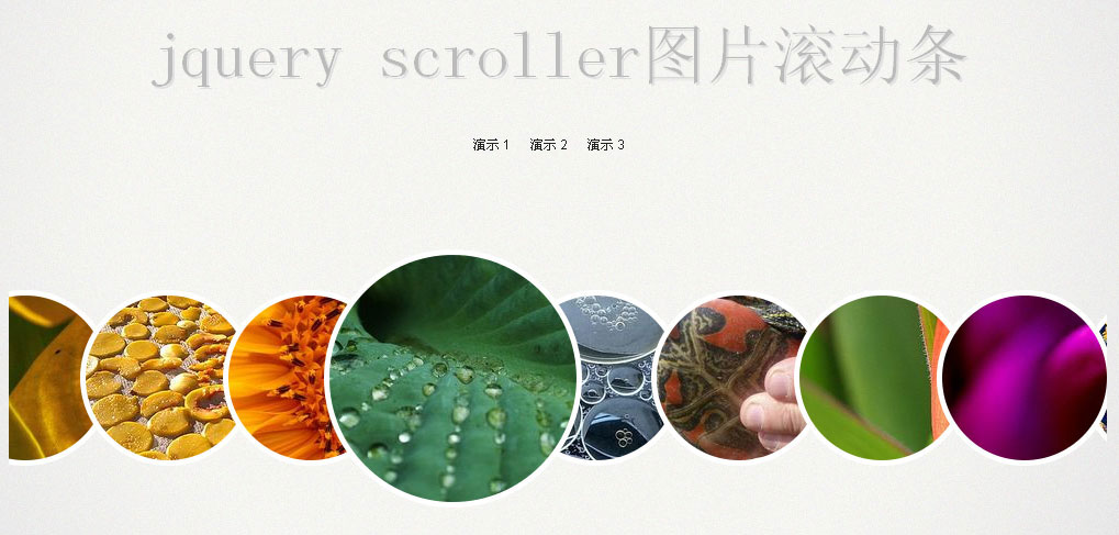 jQuery scroller图片滚动条鼠标悬停图片放大缩小