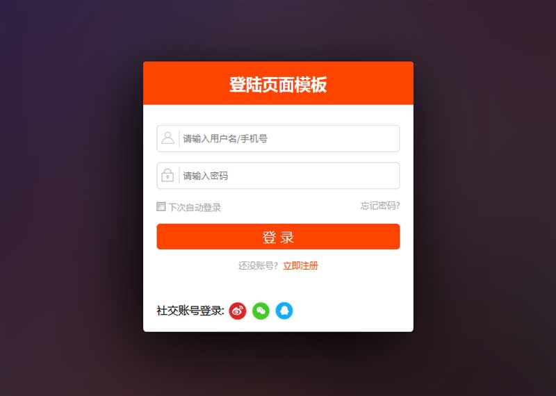 橙色的用户登录页面html模板