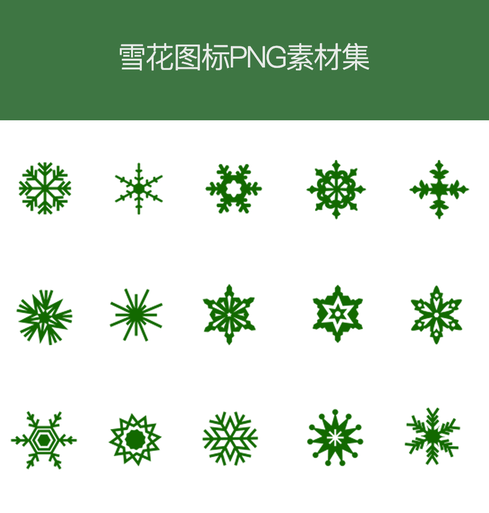 各种雪花形状图标PNG素材