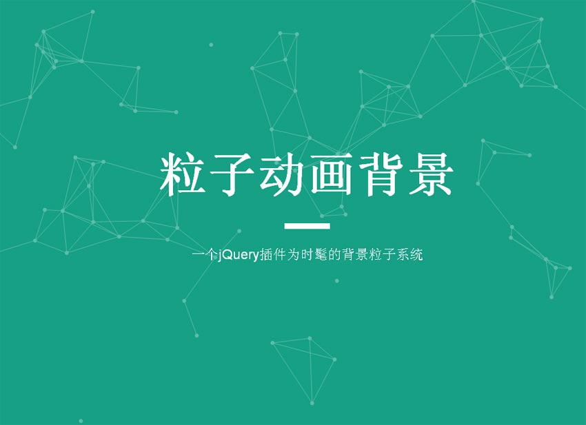 html5 canvas粒子背景跟随鼠标移动效果代码