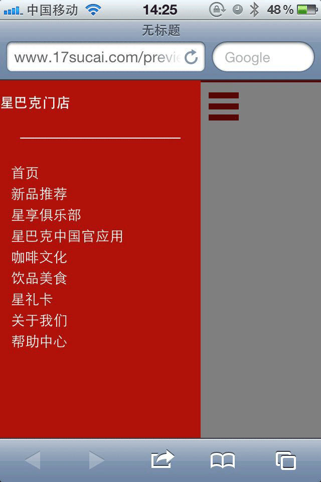 html5仿星巴克手机网站侧边栏导航源码