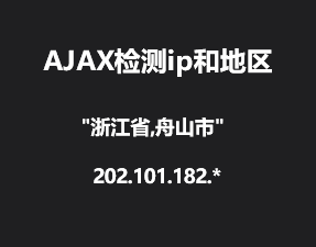 jQuery ajax获取当前IP和地区位置代码