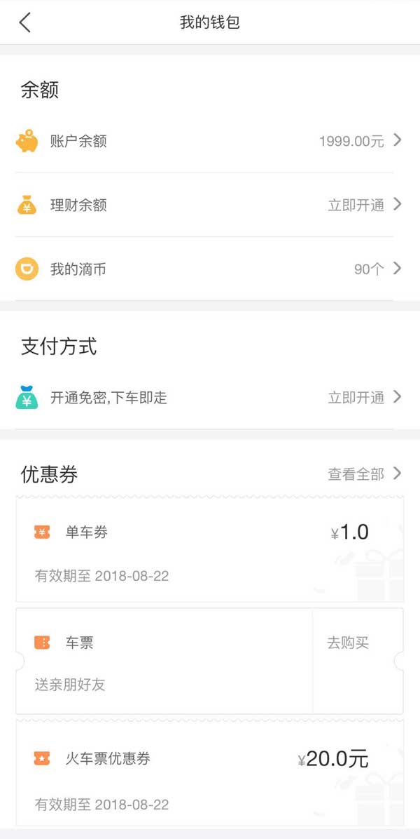 打车app我的钱包页面模板